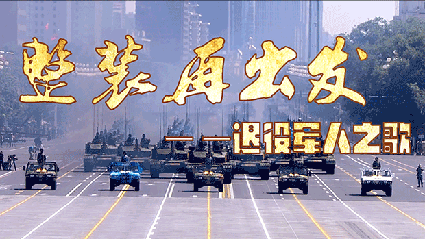 湖南省推出当代退役军人之歌《整装再出发》，“八一”全网燃情开唱！(图1)